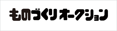 ものづくり オークション