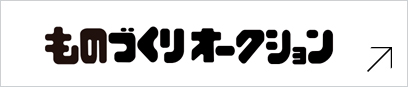 ものづくりオークション