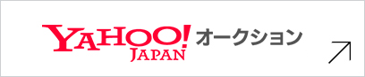 Yahoo!JAPAn オークション